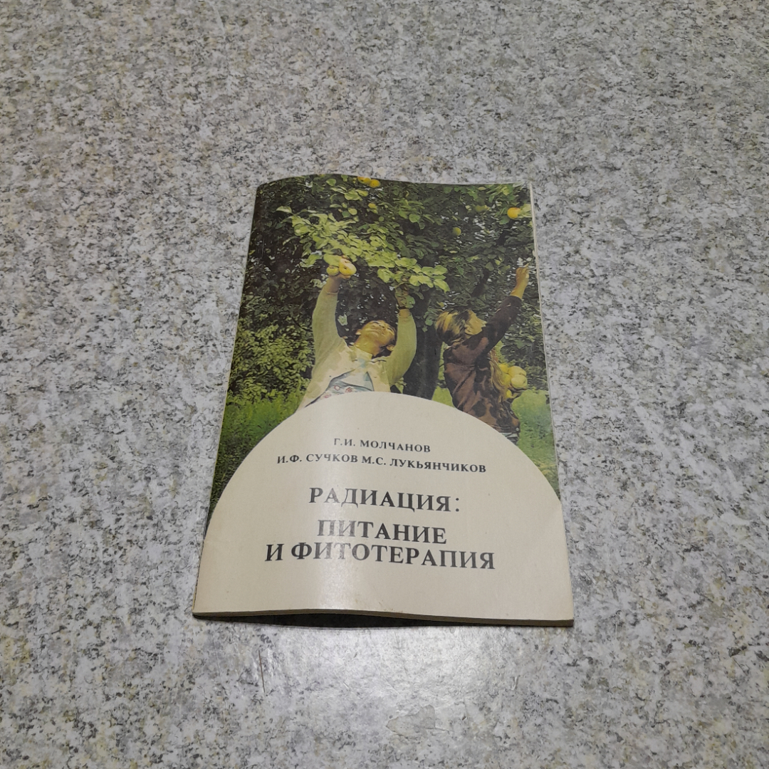 Радиация: питание и фитотерапия Г.И.Молчанов, И.Ф.Сучков, М.С.Лукьянчиков 1992г.. Картинка 1